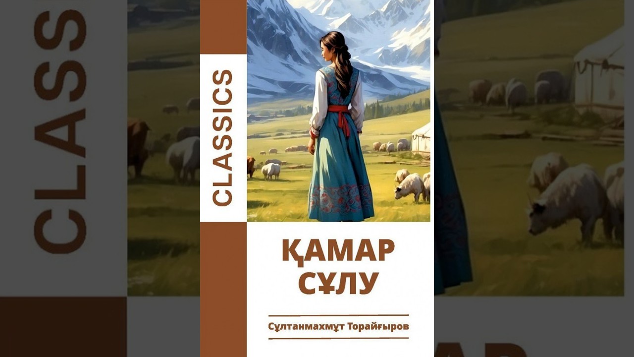Сұлтанмахмұт Торайғыровтың “Қамар сұлу”