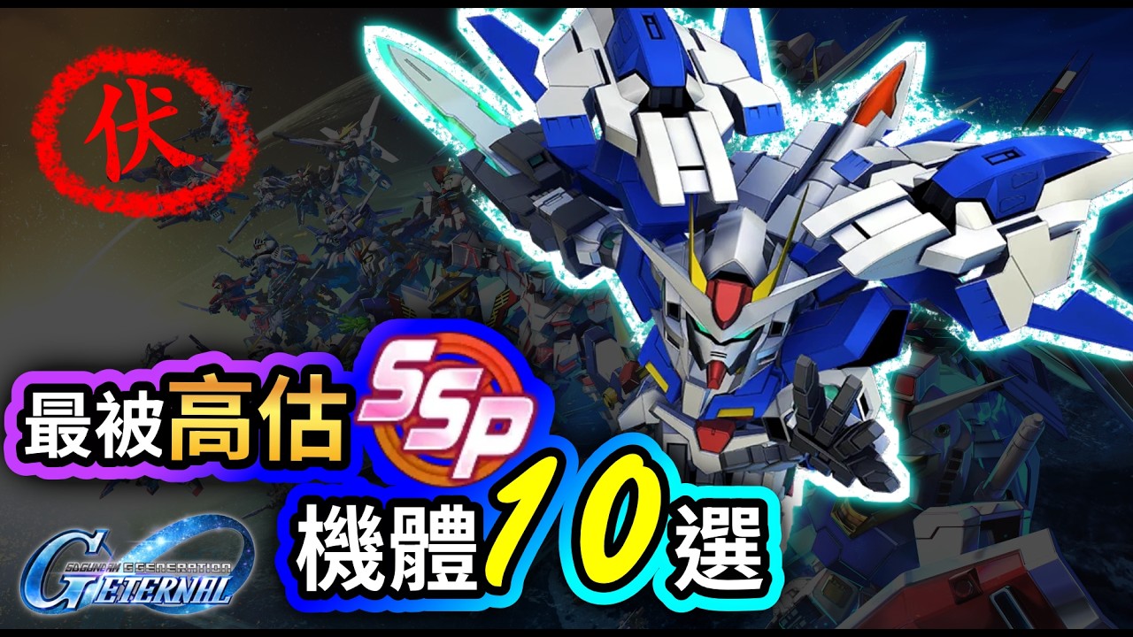 【G世代永恆】Top10最被高估SSP機體｜有咩伏位？｜高達G世代永恆｜SD Gundam G Generation ETERNAL