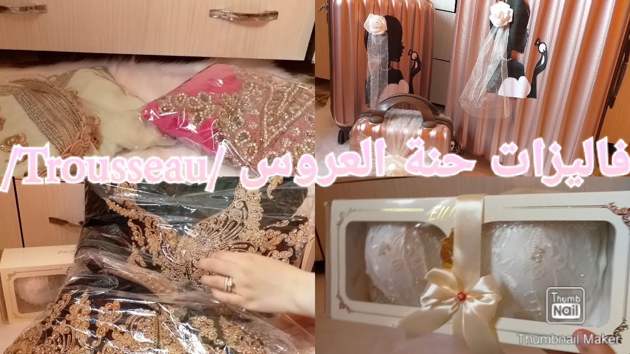 فاليزات حنة العروس واش تحط لعروسة في الفاليزة تاع لعطية الحوايج لي لازم يكونو فيها /Trousseau/🌸