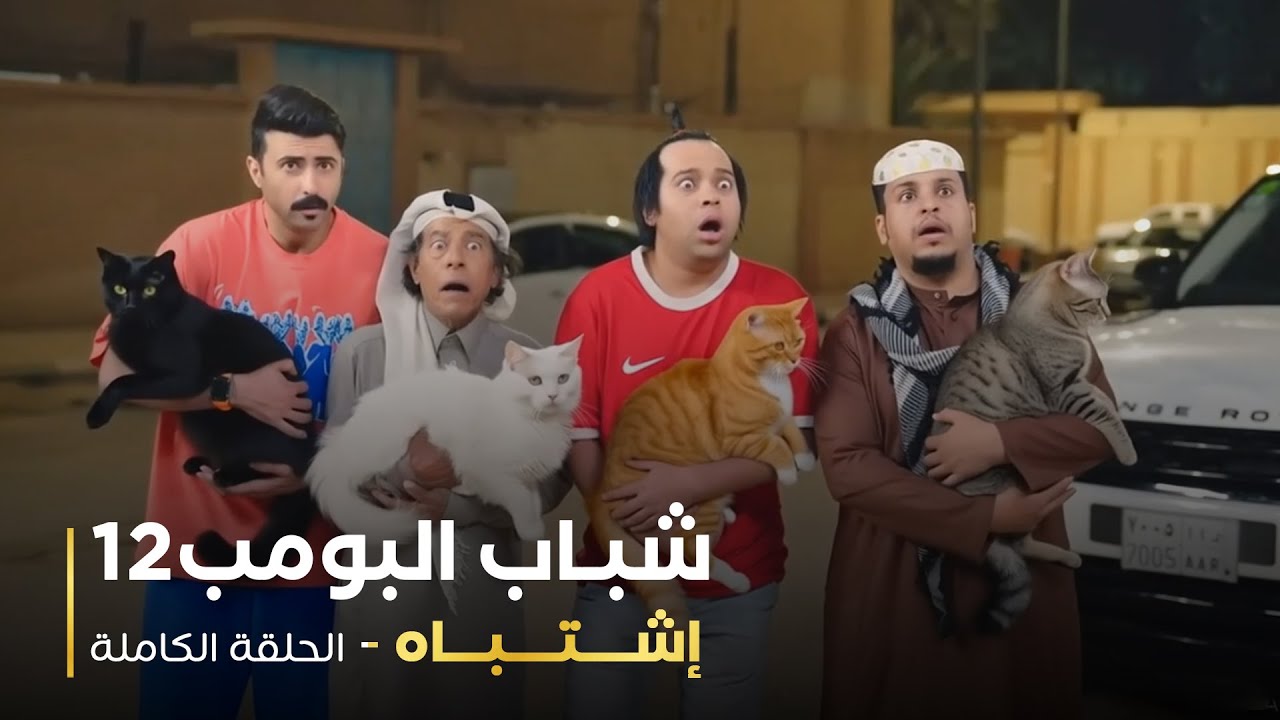 مسلسل شباب البومب 12 - إشتباه