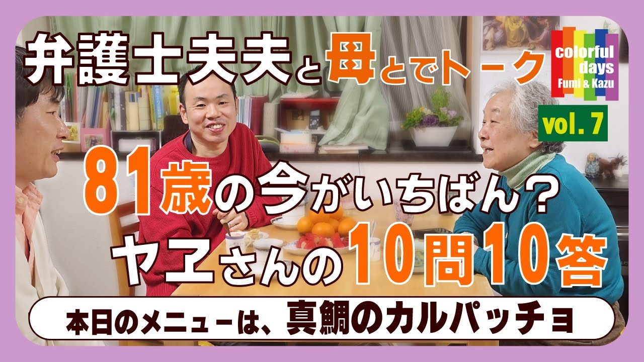 【夫夫と母】81歳が１番やる気！実験好きは昔から？ヤヱさんに聞く10問10答｜vol.007