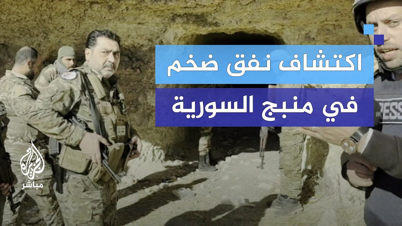 كاميرا الجزيرة مباشر تتجول في أحد الأنفاق الضخمة في منبج السورية