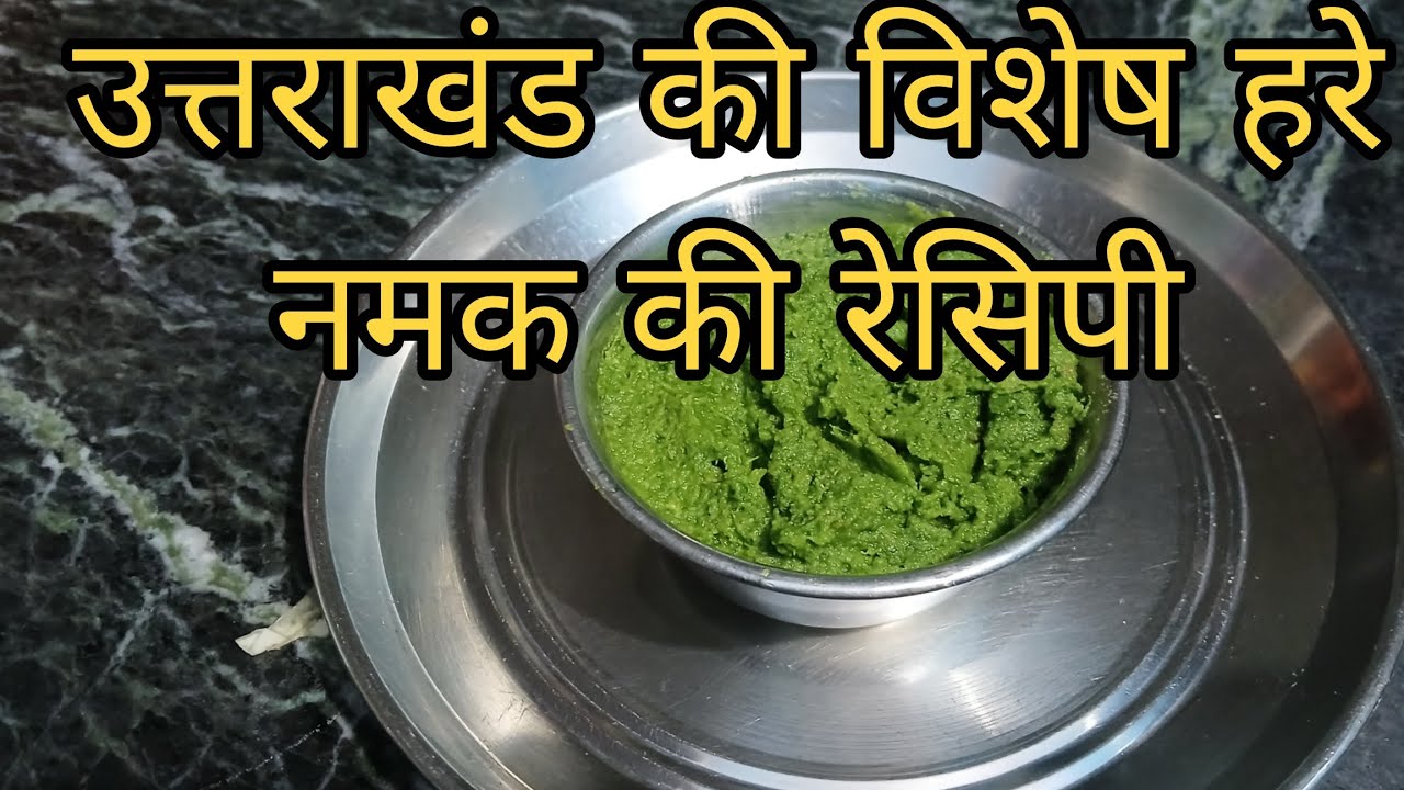 उत्तराखंड की विशेष हरे नमक की रेसिपी