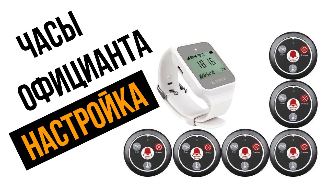 Часы пейджер для официанта, медсестры с русским меню Retekess TD108
