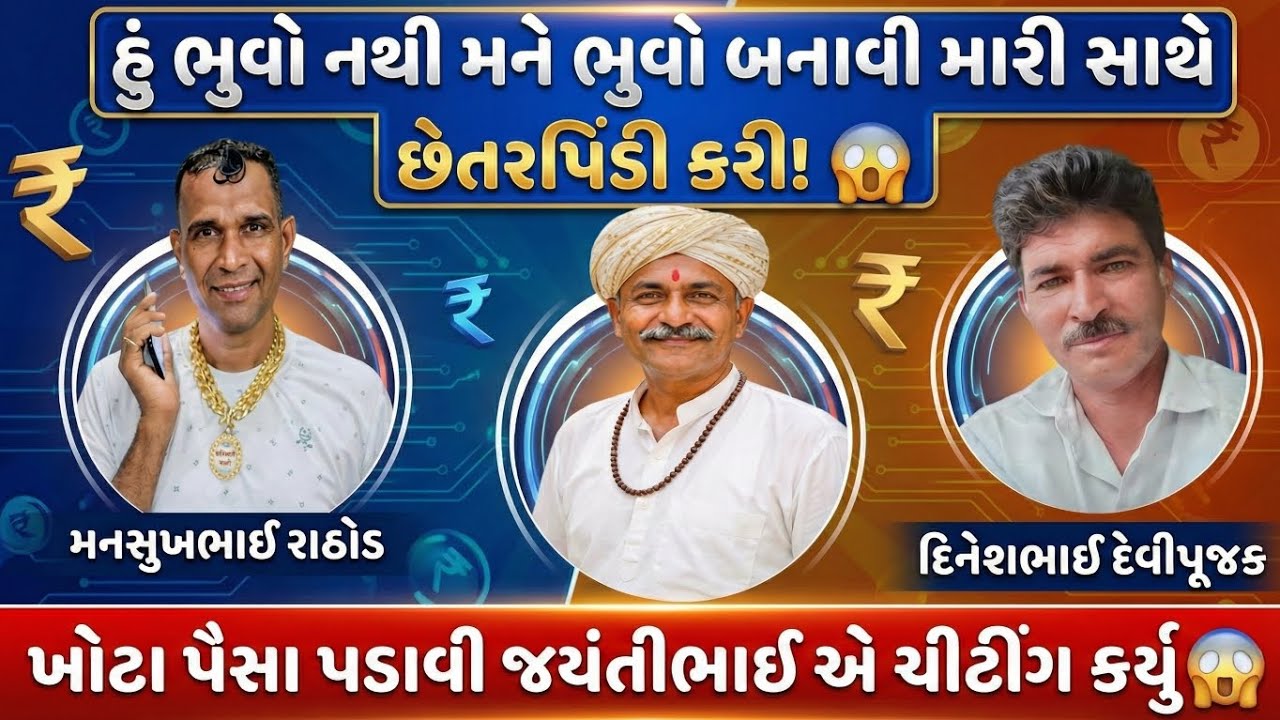 હુ ભુવો નથી મને ભુવો બનાવી મારી સાથે છેતરપિંડી કરી! 😱 | Mansukh Rathod Call Recording