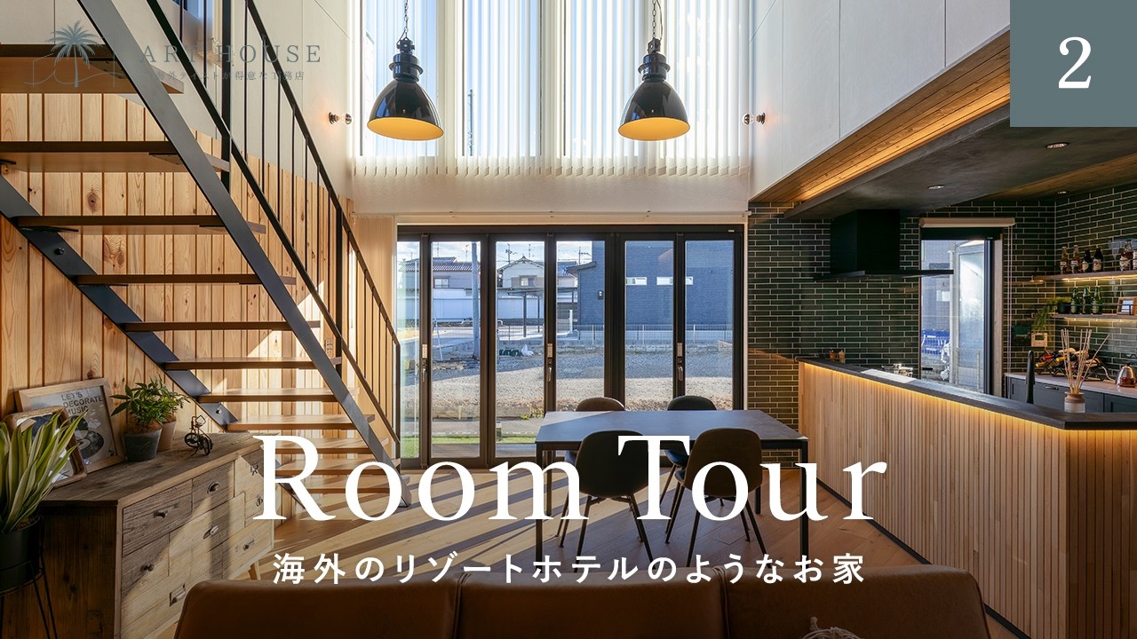 【ルームツアー】海外のリゾートホテルのようなお家／海外テイストのお家／ブルックリンテイスト／予算を抑え高級に見せる素材選び・インテリアコーディネートのコツ／奈良に建てた注文住宅／工務店・ハウスメーカー