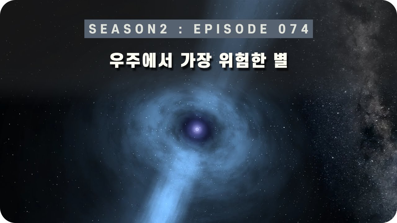 우주 다큐 : 우주에서 가장 위험한 별, 쌍성펄서 [EP 074] - 미노스
