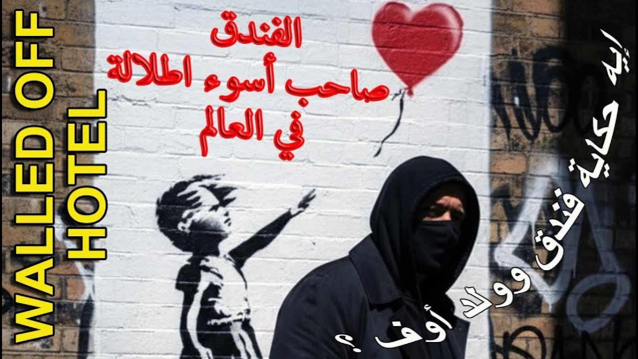 9- إيه حكاية مبنى ( فندق وولد اوف ) في بيت لحم - فلسطين؟