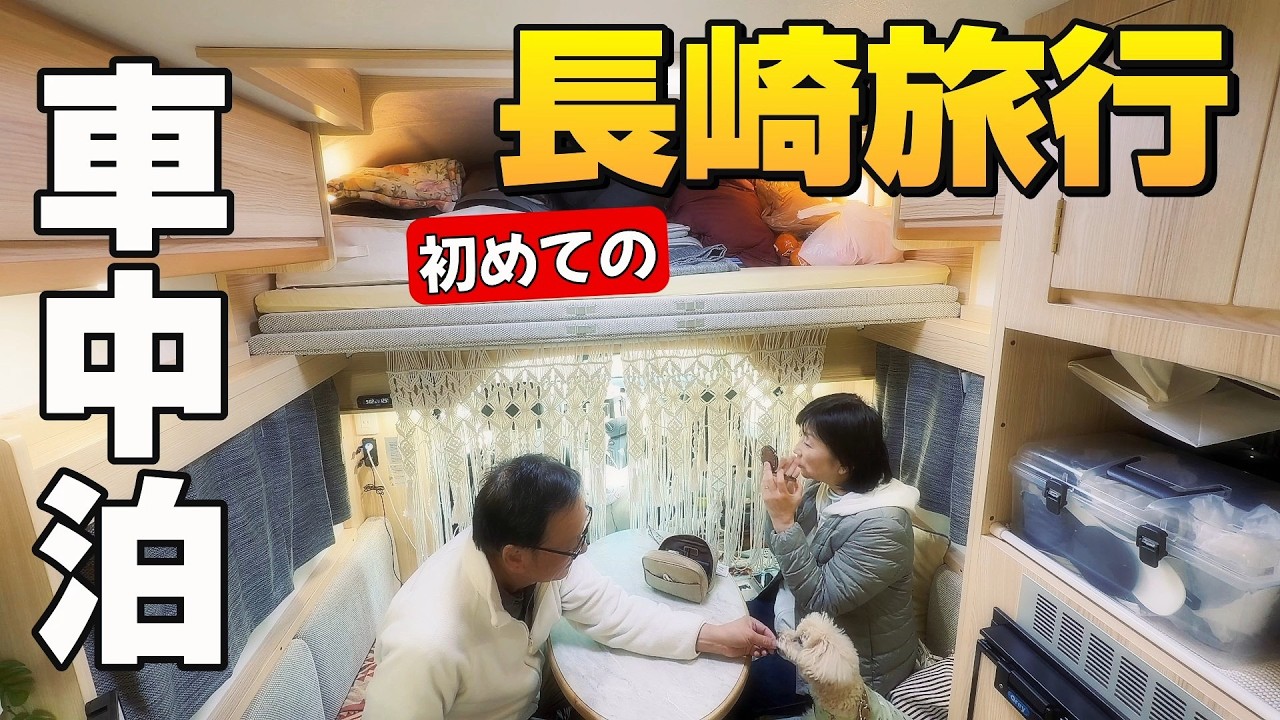 【長崎車中泊①】元気の秘訣は歩くこと！70歳と64歳夫婦の1万歩生活