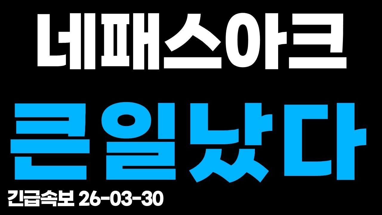 네패스아크, 큰일났다!!