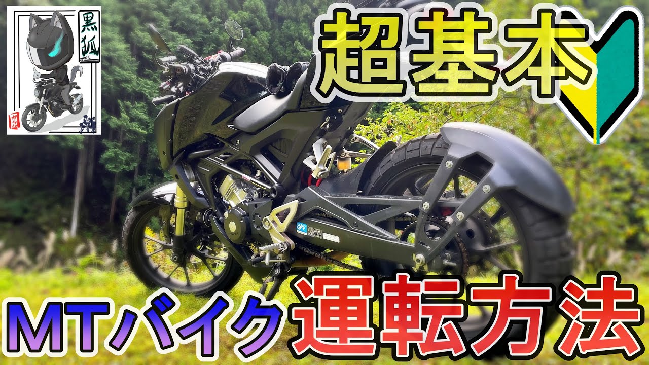 【バイク初心者必見】MTバイクの基本操作と乗り方のコツを徹底解説！