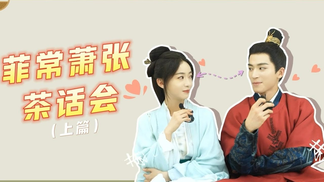 ENGSUB🎬BTS | “菲常萧张”茶话会（上篇） | 墨雨云间 The Double | YOUKU COSTUME