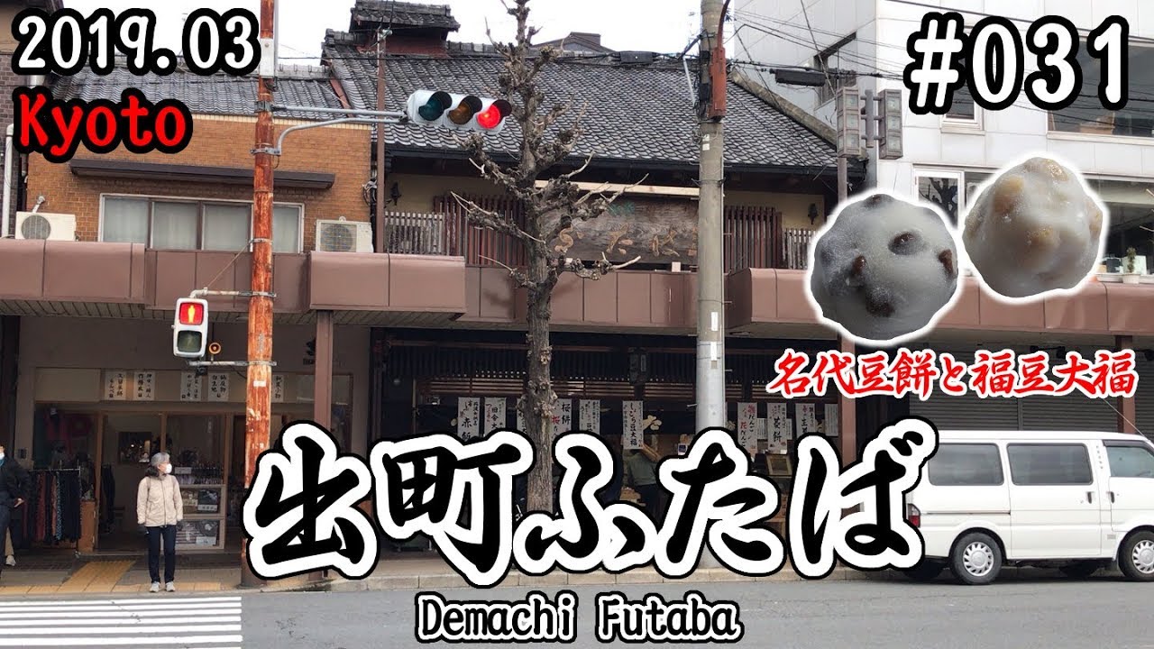 【VLOG】#031：出町ふたばで豆餅を買って鴨川デルタで食す (Demachi Futaba/Kyoto)