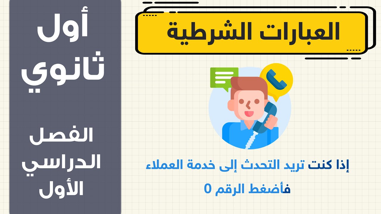 العبارات الشرطية اول ثانوي