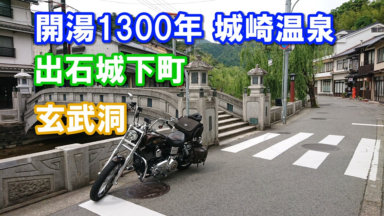 開湯1300年の名湯城崎温泉 玄武洞 出石城下町 歴史を巡るバイク旅