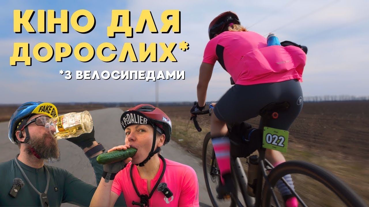 Оце так БРЕВЕТ 200 КМ в ЧЕРКАСАХ! НАС навіть НАГОДУВАЛИ! КІНО ДЛЯ ДОРОСЛИХ З ВЕЛОСИПЕДАМИ😁