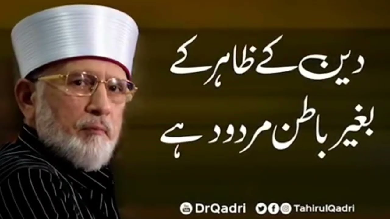 Deen ki zahir ki baghair batan mardood hy shaykh ul Islam Dr Muhammad tahir ul qadri