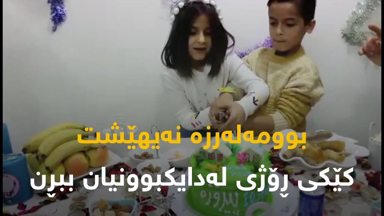 بوومەلەرزە نەیهێشت کێکی ڕۆژی لەدایکبوونیان ببڕن