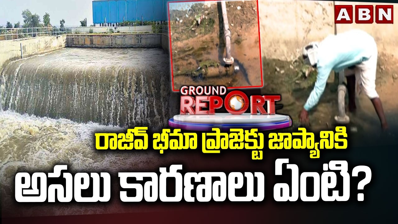 ABN Ground Report : రాజీవ్ భీమా ప్రాజెక్టు జాప్యానికి అసలు కారణాలు ఏంటి? | Rajeev BhimaLift Project