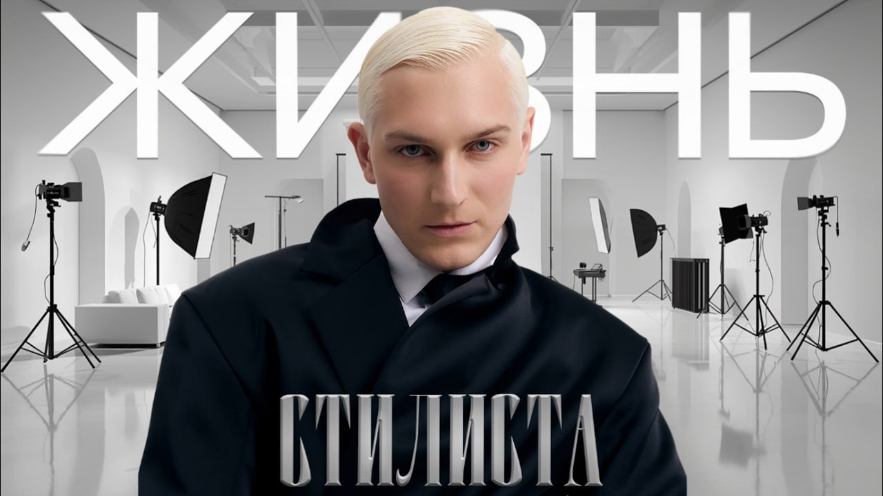 ЖИЗНЬ СТИЛИСТА | САНКТ-ПЕТЕРБУРГ | ЛЕКЦИЯ ПО СТИЛЮ | АКАДЕМИЯ ШТИГЛИЦА
