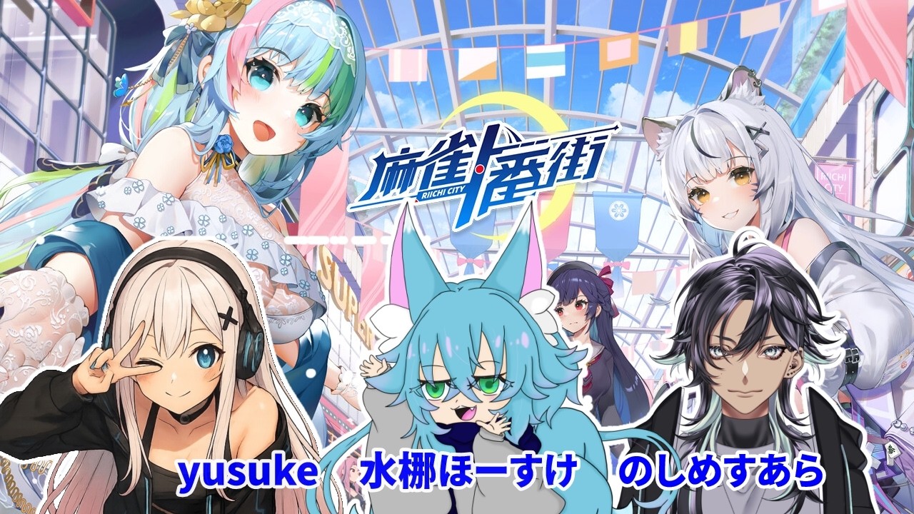 【麻雀一番街】リー棒一本とドラに命かけてこ！(？)Part3