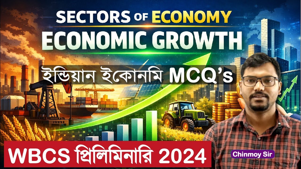 WBCS প্রিলিমস ২০২৪ | ইন্ডিয়ান ইকোনমি MCQ | সেক্টর অফ ইকোনমি ও ইকোনমিক গ্রোথ–ডেভেলাপমেন্ট | পর্ব ১