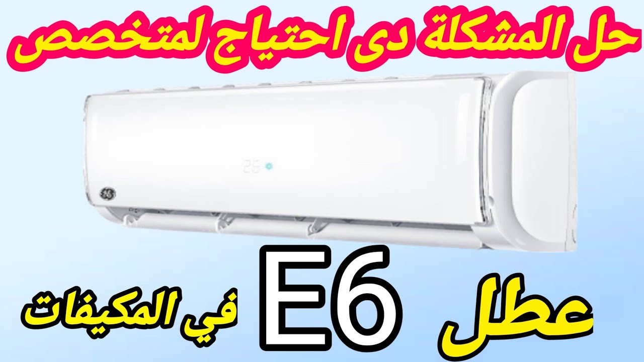 مشكله كود E6 في المكيفات _عطل e6 في التكييف