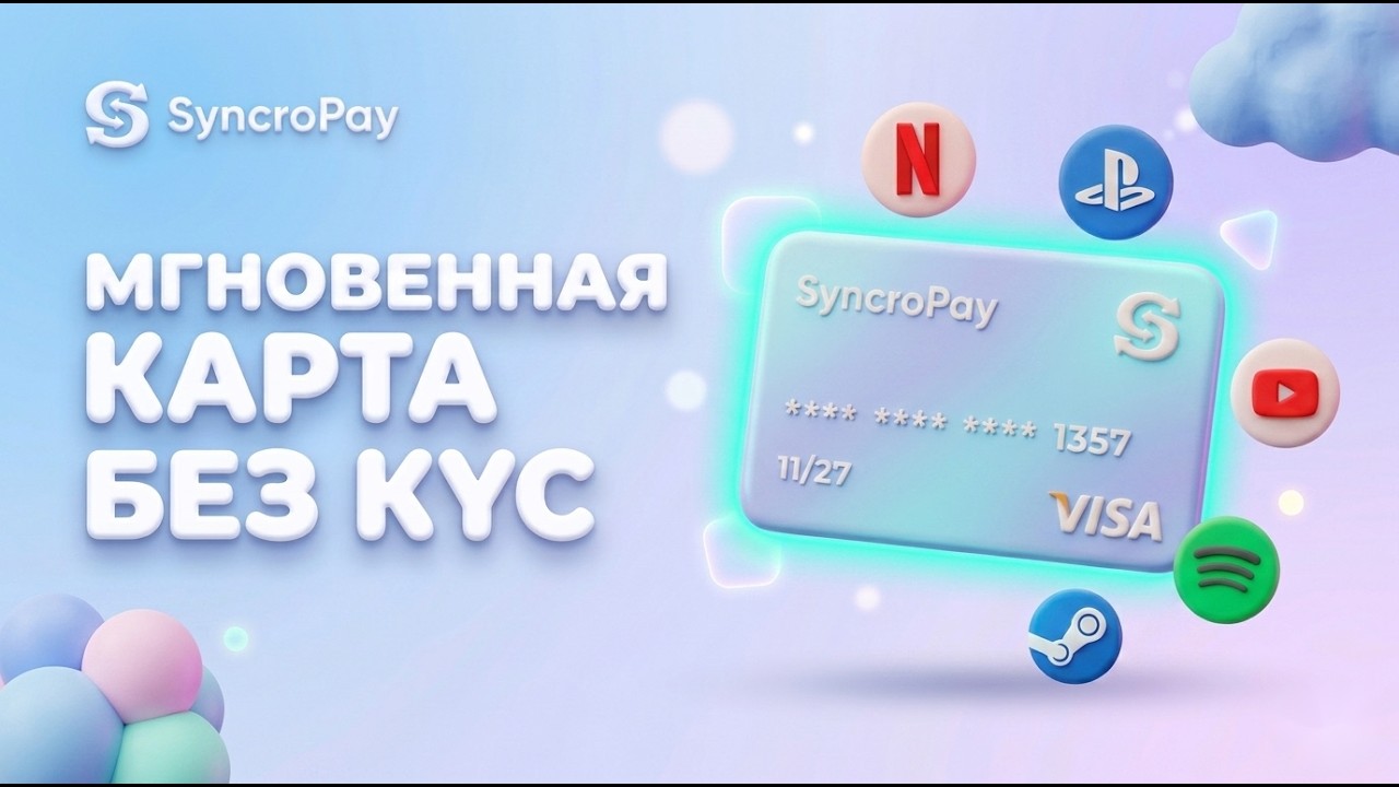 Виртуальная карта для оплаты зарубежных сервисов в 2026 году