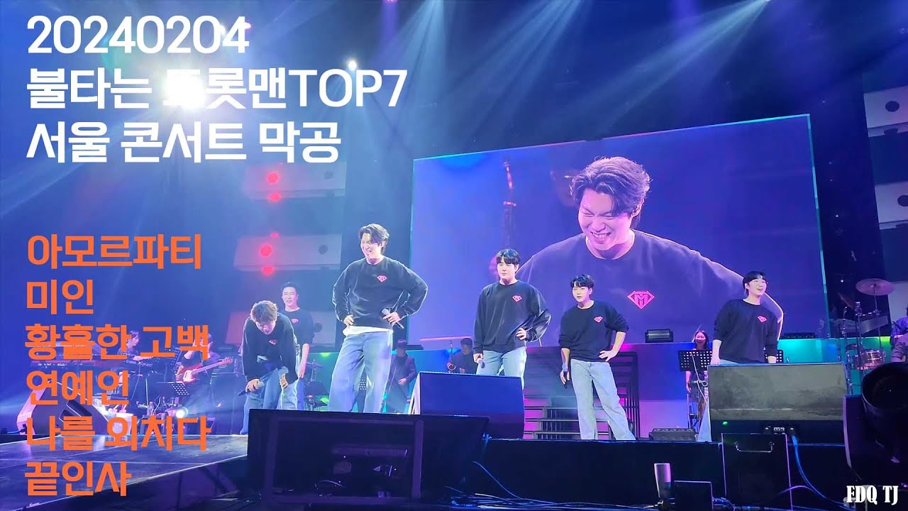 [20240204] 불타는 트롯맨  TOP7 서울 콘서트 막공/ 엔딩메들리/끝인사