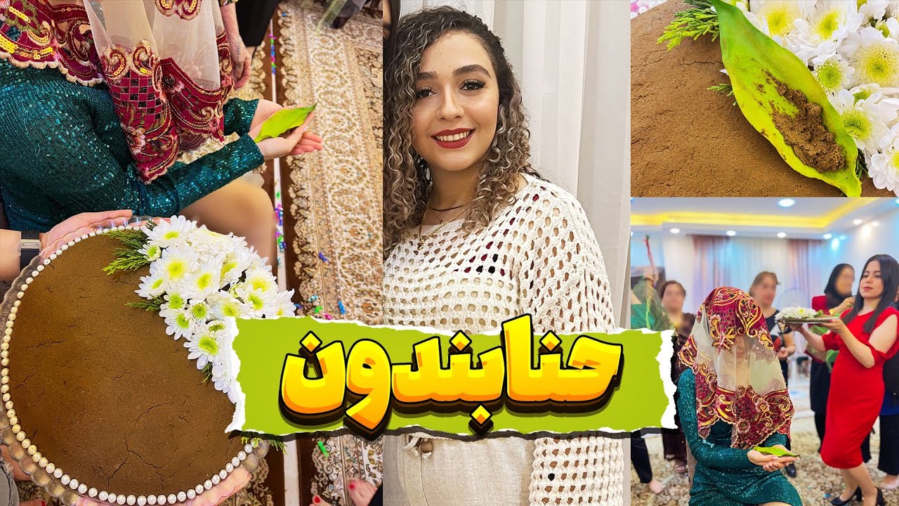 از آماده شدن برای عروسی تا حنابندون و‌گودبای پارتی | ولاگ روزانه