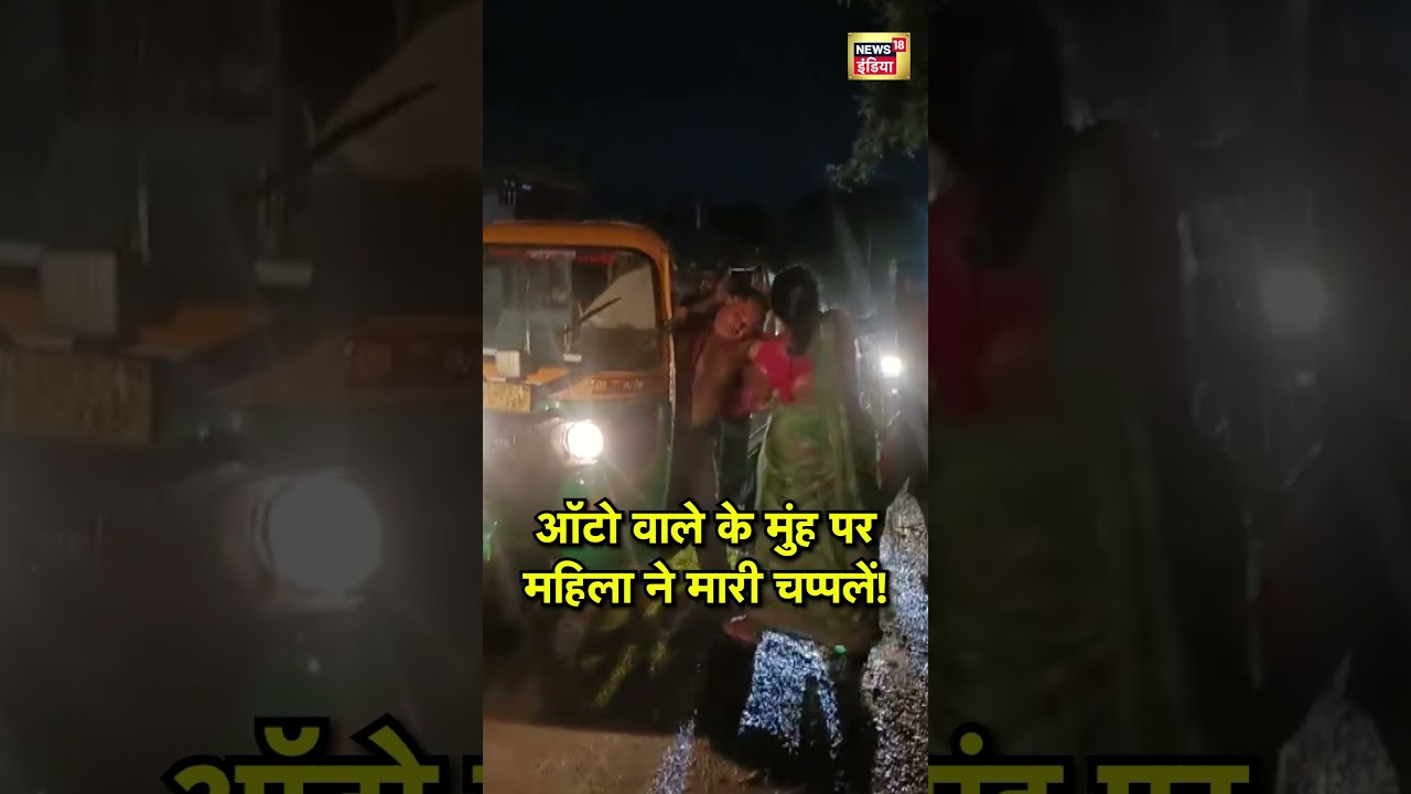 Budaun News: ऑटो वाले के मुंह पर महिला ने मारी चप्पलें! |