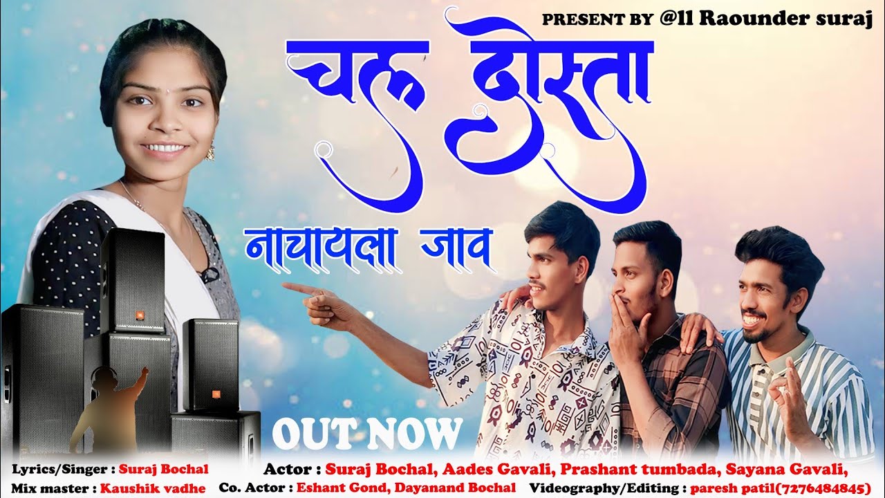 चल दोस्ता नाचायला जाव 💃🕺chal dosta nachayla jav #surajbochal #palghar #comedy #newsong #Kaushikvadhe