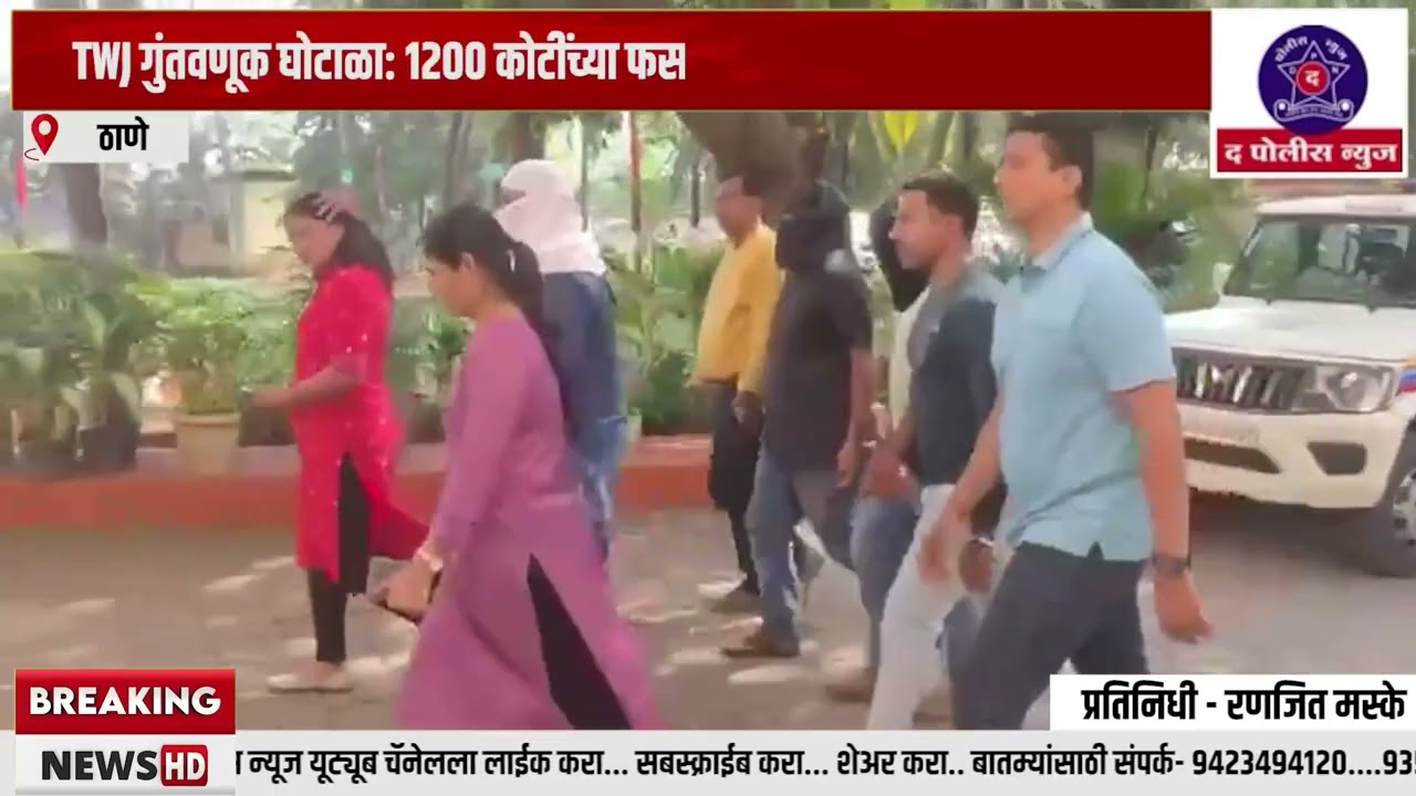TWJ गुंतवणूक घोटाळा: १२०० कोटींच्या फसवणुकीप्रकरणी ३ आरोपी अटकेत...