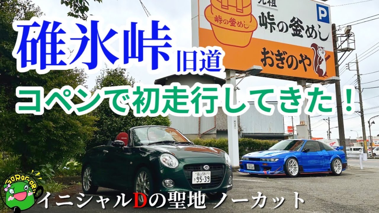 【イニシャルDバトルの聖地】碓氷峠をコペンで初走行！C-121など超難関コースのノーカット映像と感想！