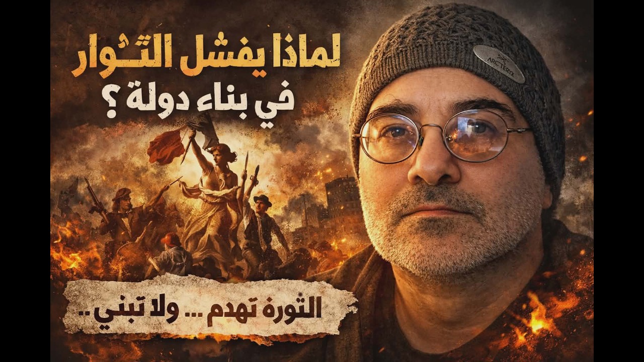 لماذا تفشل الثورات في بناء دولة