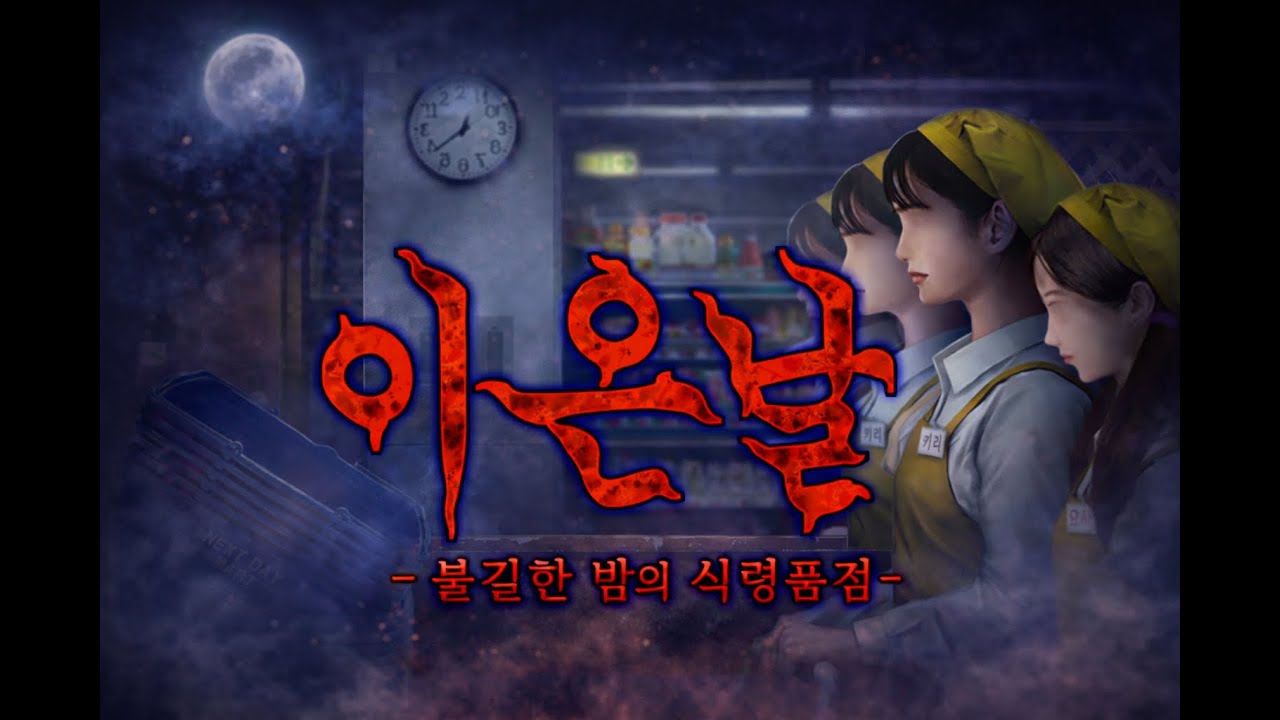 이은날 시리즈 시즌10 -불길한 밤의 식령품점-