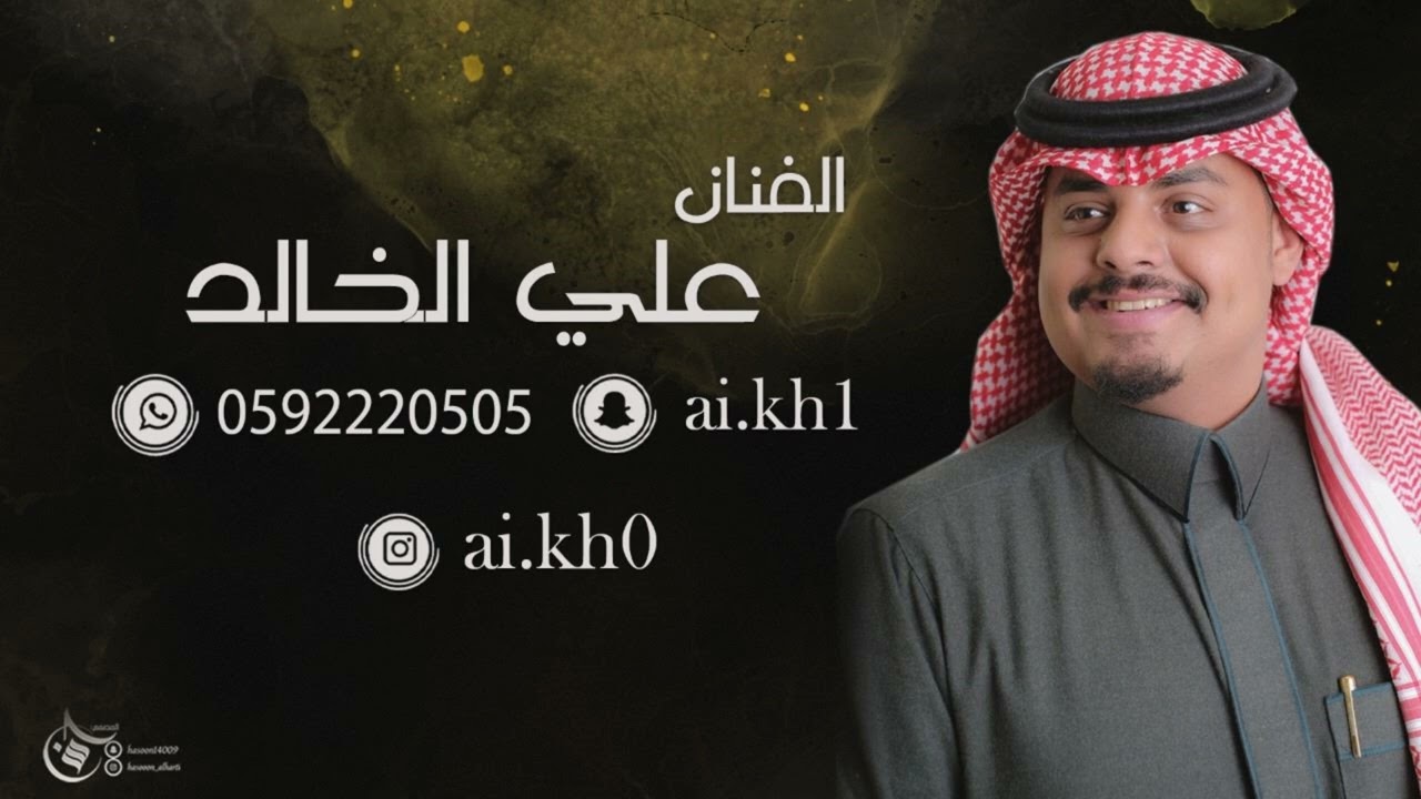 #علي_الخالد (راعي المعارض ) نص فرقه موسيقى 2024