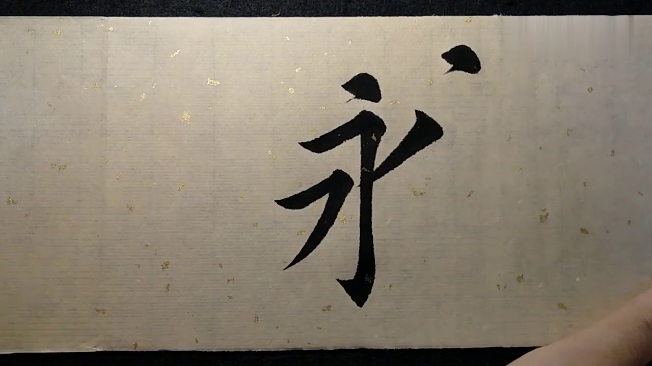 永字八法，书法非常重要的知识点！
