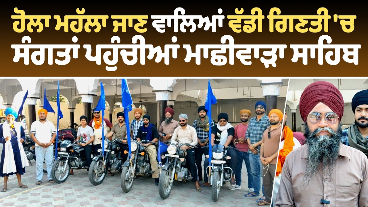 ਹੋਲਾ ਮਹੱਲਾ ਜਾਣ ਵਾਲਿਆਂ ਵੱਡੀ ਗਿਣਤੀ 'ਚ ਸੰਗਤਾਂ ਪਹੁੰਚੀਆਂ ਮਾਛੀਵਾੜਾ ਸਾਹਿਬ