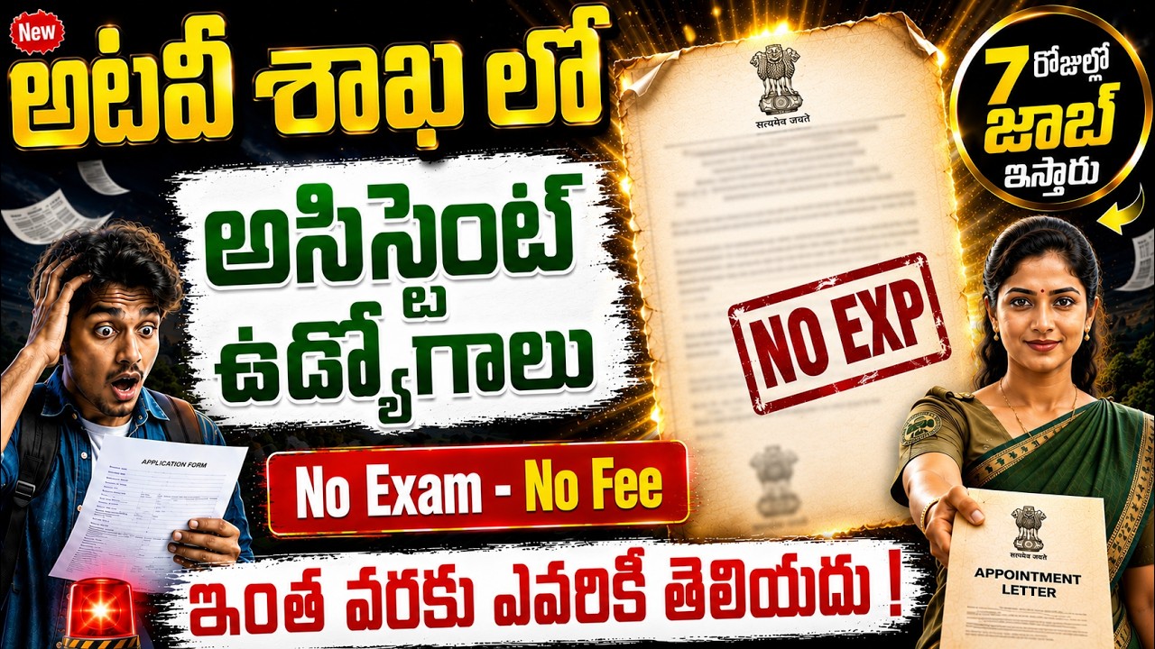 🚨🚨 పరీక్ష లేకుండా అటవీ శాఖలో ఉద్యోగాలు |  Latest Govt Jobs | ICFRE TFRI Recruitment 2026 