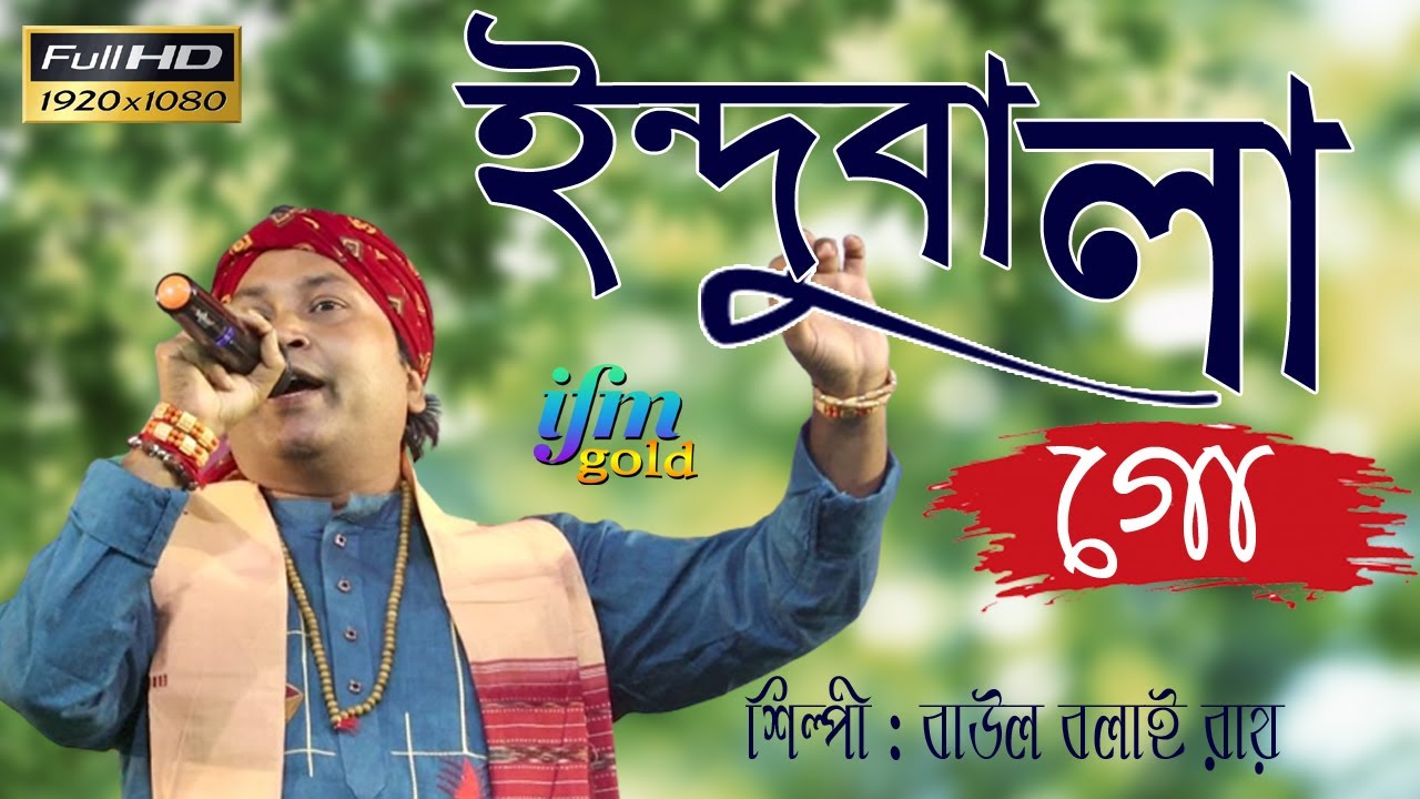 ইন্দুবালা গো || Indubala go by Balai Roy  IFMGOLD   বাউল  // ময়না মহা শ্নশান কমিটি