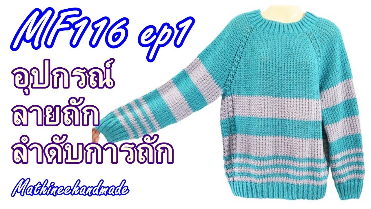 MF116 ep1  เสื้อโครเชต์แขนยาว เสื้อคลุมกันหนาวลายพื้นฐานสลับสีถักจากคอ | @Mathineehandmade