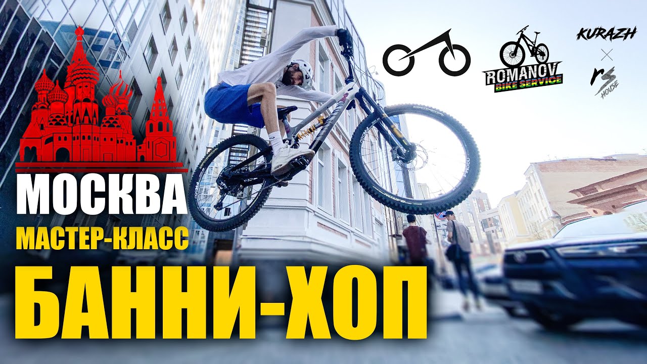 БАНИХОП с TRIAL NINJA.  Мастер-класс в Москве!!!