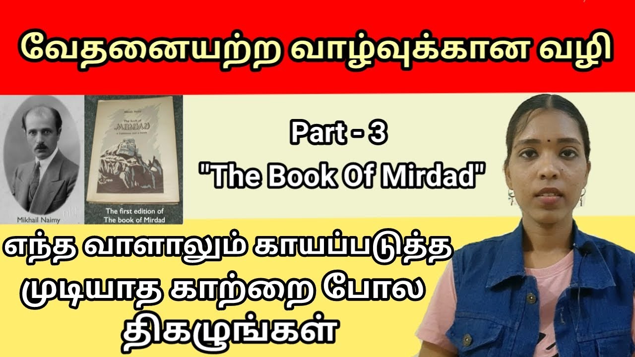 வேதனையற்ற வாழ்வுக்கான வழி சொல்கிறார் மிர்தாத்|The Book of Mirdad part 3|Tharcharbu vazhkai|tamil