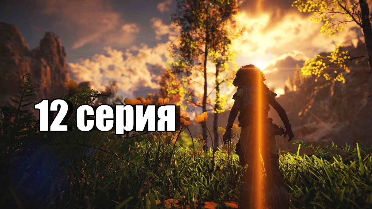 Horizon Zero Dawn Remastered | прохождение без комментариев | месть Нора | 12 серия