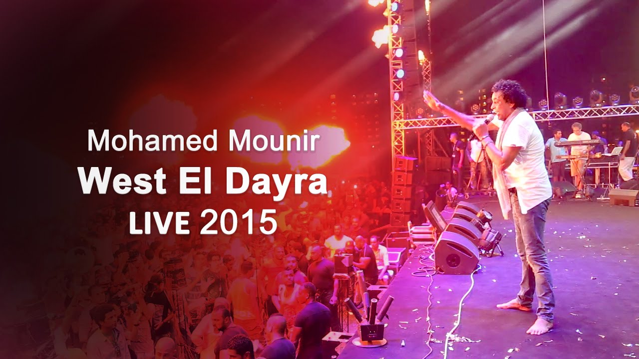 محمد منير - وسط الدايرة | Mohamed Mounir - West El Dayra | LIVE 2015