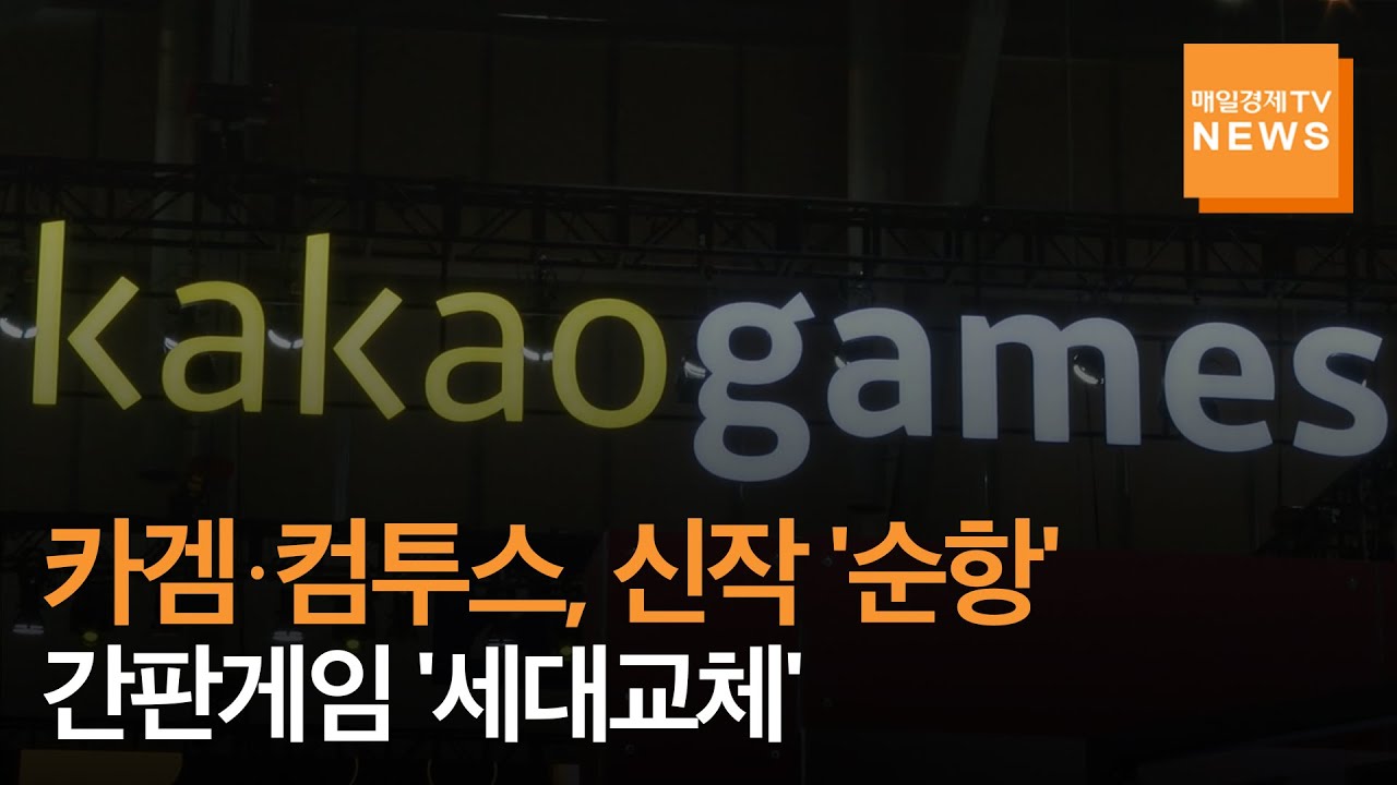 [매일경제TV 뉴스] 카겜&middot;컴투스, 신작 '순항'&hellip;간판게임 '세대교체' 초읽기
