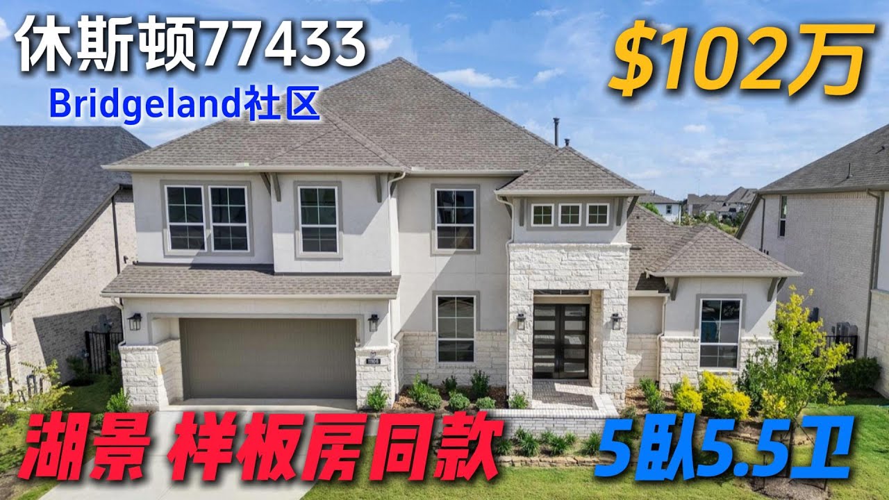 休斯顿房产 | 湖景准新房 样板房同款 5卧5.5卫 4582尺 升级装修到顶 德州第一整体规划社区 Bridgeland #休斯顿买房 #休斯顿房产