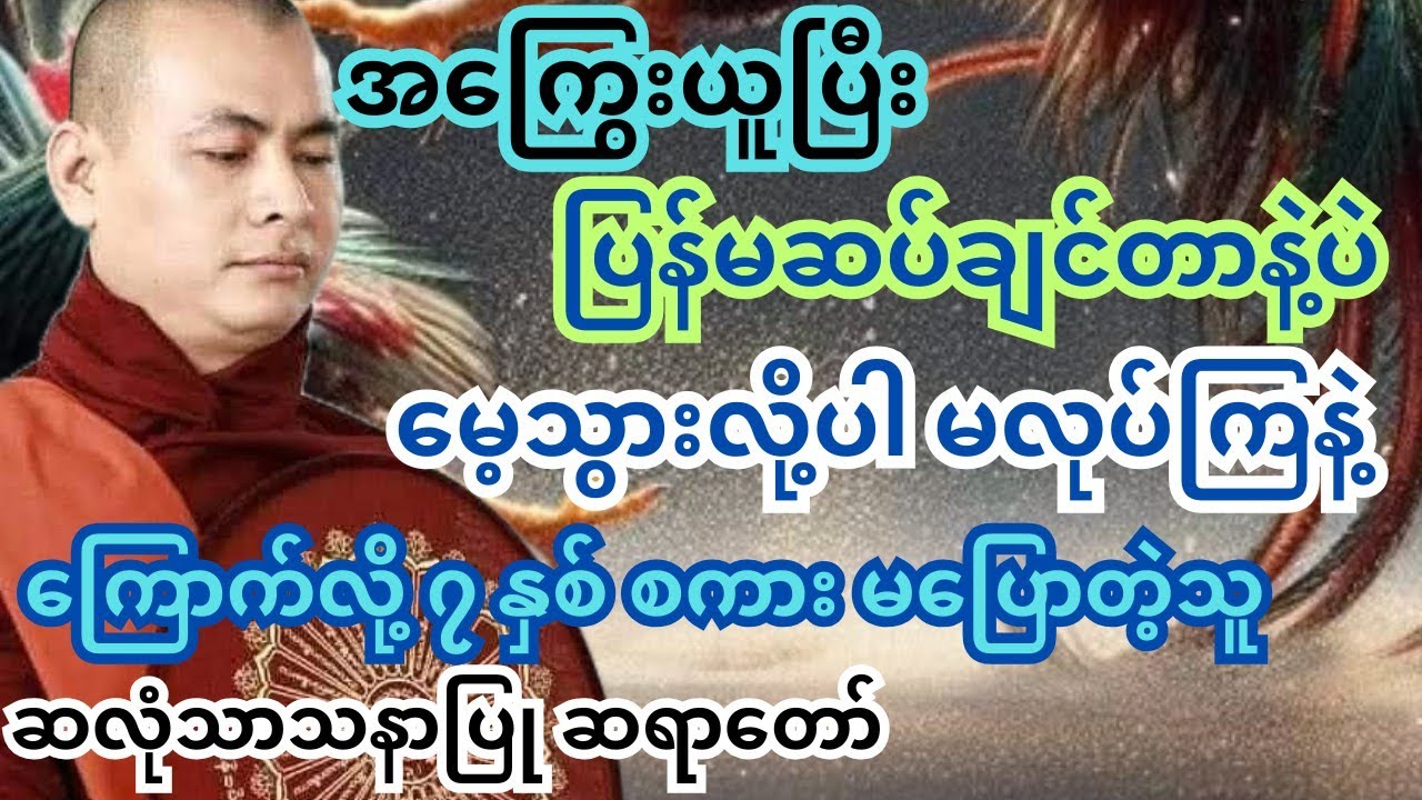 ခန္ဓာ နဲ့ ရင်းပြီးပြန်ဆပ်ရတဲ့ ဆန် အကြွေး #အရှင်ကုသလဇောတိ #ဂျလန်းကျွန်းဆရာတော် #တရားတော်များ #ပါချုပ်