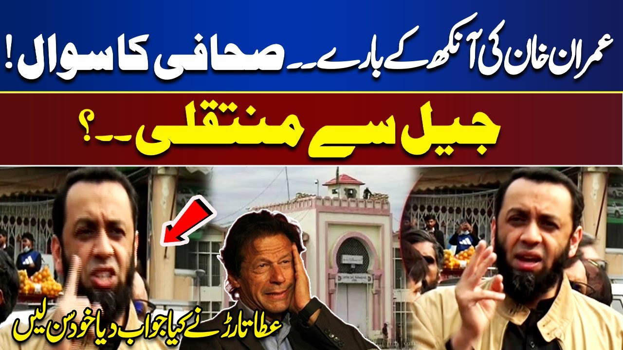Imran Khan Health | Question on Imran Khan’s Eye | What Did Atta Tarar Reply? | Dunya News
